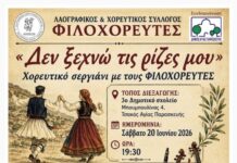 Χορευτικό σεργιάνι με τους Φιλοχορευτές “Δέ ξεχνώ τις ρίζες μου” στο 3ο Δημοτικό στις 20/6
