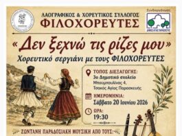 Χορευτικό σεργιάνι με τους Φιλοχορευτές “Δέ ξεχνώ τις ρίζες μου” στο 3ο Δημοτικό στις 20/6