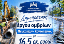 Την δημοπράτηση με 16.5 εκ. ευρώ για τα όμβρια Πευκακίων – Κοντοπεύκου φέρνει προς έγκριση η Περιφέρεια Αττικής στο Π.Σ. αύριο