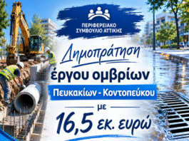 Την δημοπράτηση με 16.5 εκ. ευρώ για τα όμβρια Πευκακίων – Κοντοπεύκου φέρνει προς έγκριση η Περιφέρεια Αττικής στο Π.Σ. αύριο