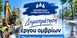 Την δημοπράτηση με 16.5 εκ. ευρώ για τα όμβρια Πευκακίων – Κοντοπεύκου φέρνει προς έγκριση η Περιφέρεια Αττικής στο Π.Σ. αύριο