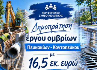 Την δημοπράτηση με 16.5 εκ. ευρώ για τα όμβρια Πευκακίων – Κοντοπεύκου φέρνει προς έγκριση η Περιφέρεια Αττικής στο Π.Σ. αύριο