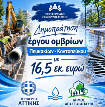 Την δημοπράτηση με 16.5 εκ. ευρώ για τα όμβρια Πευκακίων – Κοντοπεύκου φέρνει προς έγκριση η Περιφέρεια Αττικής στο Π.Σ. αύριο