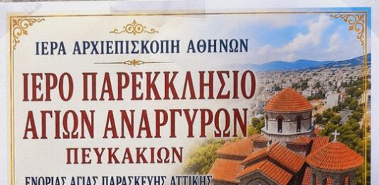 Πρόγραμμα – Πανηγύρεως το διήμερο 30 Ιουνίου – 1 Ιουλίου 2026 ο Ιερός Ναός Αγίων Αναργύρων Πευκακίων