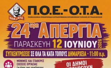 Πανελλαδική απεργία στους Δήμους στις 12 Ιουνίου: Κινητοποιήσεις από την ΠΟΕ – ΟΤΑ