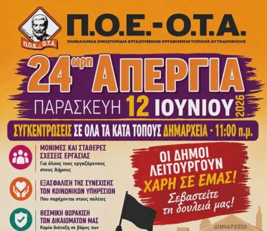Πανελλαδική απεργία στους Δήμους στις 12 Ιουνίου: Κινητοποιήσεις από την ΠΟΕ – ΟΤΑ