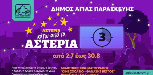 Θερινός Δημοτικός Κινηματογράφος στο 2ο Γυμνάσιο Cine Σχολείο «Θανάσης Βέγγος» (πρόγραμμα)