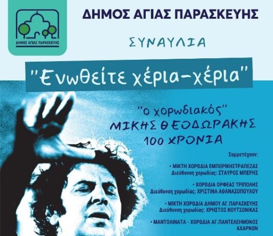 Στις 21/6 στο 1ο ΕΠΑΛ για την Παγκόσμια ημέρα μουσικής συναυλία “Ενωθείτε Χέρια-Χέρια”