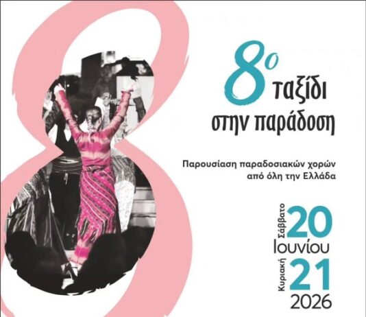 Διήμερη εκδήλωση των Χοροταξιδευτών στην κ. Πλατεία στις 20-21/6