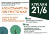 Επιτροπή φορέων & κατοίκων Αγίας Παρασκευής