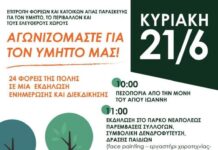 Επιτροπή φορέων & κατοίκων Αγίας Παρασκευής