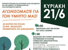 Επιτροπή φορέων & κατοίκων Αγίας Παρασκευής