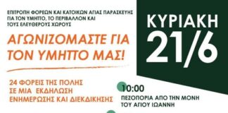 Επιτροπή φορέων & κατοίκων Αγίας Παρασκευής