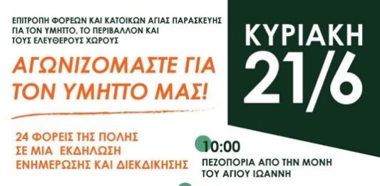 Επιτροπή φορέων & κατοίκων Αγίας Παρασκευής