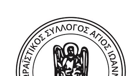 Εξωραϊστικός Σύλλογος Άγιος Ιωάννης: Η Θεσης του για το Πολιτιστικό & Αθλητικό Πάρκο «Σταύρος Κώτσης»