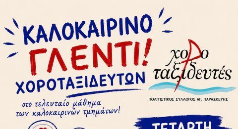 Kαλοκαιρινό γλέντι από τους Χοροταξιδευτές, στο 4ο Δημοτικό Αγίας Παρασκευής