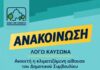 Ανοιχτή η κλιματιζόμενη αίθουσα του Δημοτικού Συμβουλίου λόγω καύσωνα
