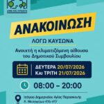 Ανοιχτή η κλιματιζόμενη αίθουσα του Δημοτικού Συμβουλίου λόγω καύσωνα