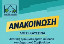 Ανοιχτή η κλιματιζόμενη αίθουσα του Δημοτικού Συμβουλίου λόγω καύσωνα