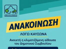 Ανοιχτή η κλιματιζόμενη αίθουσα του Δημοτικού Συμβουλίου λόγω καύσωνα