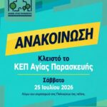 Κλειστό αύριο Σάββατο 25/7 το ΚΕΠ Αγίας Παρασκευής
