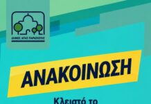 Κλειστό αύριο Σάββατο 25/7 το ΚΕΠ Αγίας Παρασκευής