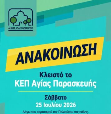 Κλειστό αύριο Σάββατο 25/7 το ΚΕΠ Αγίας Παρασκευής