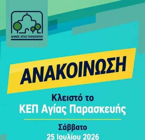 Κλειστό αύριο Σάββατο 25/7 το ΚΕΠ Αγίας Παρασκευής