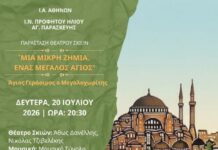 Μουσικοχορευτική Εκδήλωση & Παράσταση Θέατρου Σκιών «Μία Μικρή Ζημιά, Ένας Μεγάλος Άγιος» Άγιος Γεράσιμος ο Μεγαλοχωρίτης στις 20/7