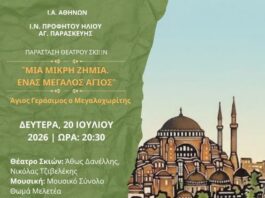 Μουσικοχορευτική Εκδήλωση & Παράσταση Θέατρου Σκιών «Μία Μικρή Ζημιά, Ένας Μεγάλος Άγιος» Άγιος Γεράσιμος ο Μεγαλοχωρίτης στις 20/7