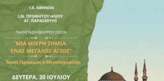 Μουσικοχορευτική Εκδήλωση & Παράσταση Θέατρου Σκιών «Μία Μικρή Ζημιά, Ένας Μεγάλος Άγιος» Άγιος Γεράσιμος ο Μεγαλοχωρίτης στις 20/7