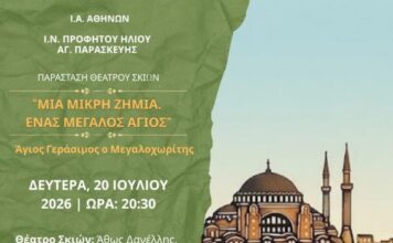 Μουσικοχορευτική Εκδήλωση & Παράσταση Θέατρου Σκιών «Μία Μικρή Ζημιά, Ένας Μεγάλος Άγιος» Άγιος Γεράσιμος ο Μεγαλοχωρίτης στις 20/7