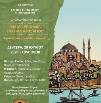 Μουσικοχορευτική Εκδήλωση & Παράσταση Θέατρου Σκιών «Μία Μικρή Ζημιά, Ένας Μεγάλος Άγιος» Άγιος Γεράσιμος ο Μεγαλοχωρίτης στις 20/7