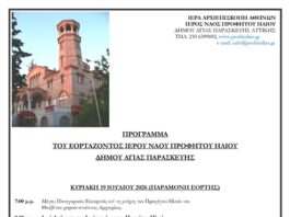 Πρόγραμμα Πανηγύρεως Ιερού Ναού Προφήτου Ηλιού Δήμου Αγίας Παρασκευής στις 19 & 20/7