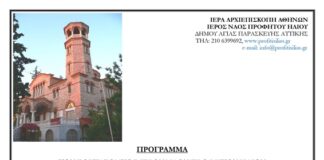 Πρόγραμμα Πανηγύρεως Ιερού Ναού Προφήτου Ηλιού Δήμου Αγίας Παρασκευής στις 19 & 20/7