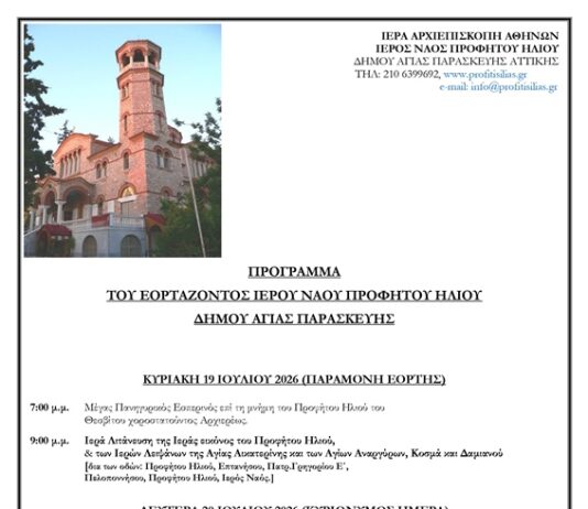 Πρόγραμμα Πανηγύρεως Ιερού Ναού Προφήτου Ηλιού Δήμου Αγίας Παρασκευής στις 19 & 20/7