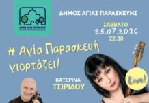 Η Αγία Παρασκευή γιορτάζει με την Κατερίνα Τσιρίδου και τον Βαγγέλη Σαραντίδη