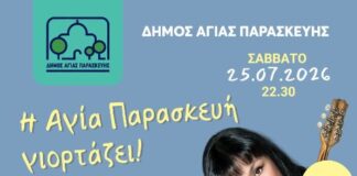 Η Αγία Παρασκευή γιορτάζει με την Κατερίνα Τσιρίδου και τον Βαγγέλη Σαραντίδη