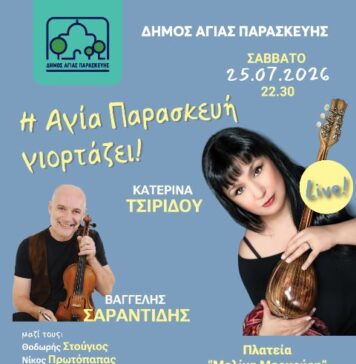 Η Αγία Παρασκευή γιορτάζει με την Κατερίνα Τσιρίδου και τον Βαγγέλη Σαραντίδη