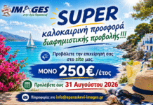 SUPER καλοκαιρινή προσφορά από το aparaskevi-images.gr