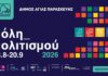 Γιά 3η συνεχόμενη χρονιά επιστρέφει το Πολιτιστικό Φεστιβάλ του Δήμου Αγίας Παρασκευής