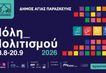 Γιά 3η συνεχόμενη χρονιά επιστρέφει το Πολιτιστικό Φεστιβάλ του Δήμου Αγίας Παρασκευής