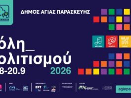 Γιά 3η συνεχόμενη χρονιά επιστρέφει το Πολιτιστικό Φεστιβάλ του Δήμου Αγίας Παρασκευής
