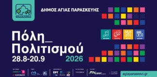Γιά 3η συνεχόμενη χρονιά επιστρέφει το Πολιτιστικό Φεστιβάλ του Δήμου Αγίας Παρασκευής