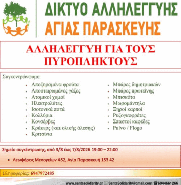 To Δίκτυο Αλληλεγγύης συγκεντρώνει υλικό για τους Πυρόπληκτους