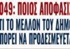 «Νίκη Πολιτών»: Η Αγία Παρασκευή άλλαξε, αλλά σε πολλά, προς το χειρότερο