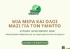 Όλοι μαζί για τον Υμηττό, Κυριακή 18 Οκτωβρίου 2026, πολίτες και φορείς ενώνουν εθελοντικά τις δυνάμεις τους
