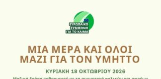 Όλοι μαζί για τον Υμηττό, Κυριακή 18 Οκτωβρίου 2026, πολίτες και φορείς ενώνουν εθελοντικά τις δυνάμεις τους