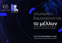 «Δημόκριτος: Διαμορφώνοντας το μέλλον | Έρευνα με επίκεντρο τον άνθρωπο» – Εκδήλωση για τα 65 χρόνια του ΕΚΕΦΕ