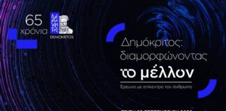 «Δημόκριτος: Διαμορφώνοντας το μέλλον | Έρευνα με επίκεντρο τον άνθρωπο» – Εκδήλωση για τα 65 χρόνια του ΕΚΕΦΕ